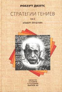 Книга - Стратегии гениев. Том 2. Альберт Эйнштейн. Роберт Дилтс - читать в ЛитВек