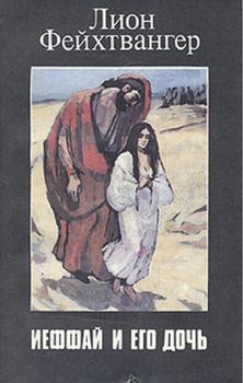 Обложка книги - Ифтах и его дочь - Лион Фейхтвангер