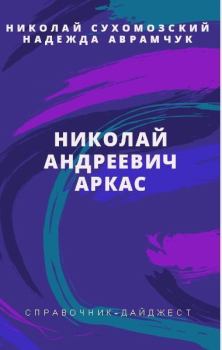 Обложка книги - Аркас Николай Андреевич - Николай Михайлович Сухомозский