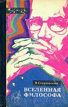 Книга - Вселенная философа (с илл.). Валерий Николаевич Сагатовский - прочитать в Литвек
