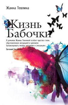 Обложка книги - Жизнь бабочки - Жанна Тевлина