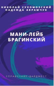 Обложка книги - Брагинский Мани-Лейб - Николай Михайлович Сухомозский