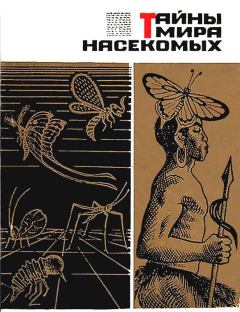 Обложка книги - Тайны мира насекомых - Павел Иустинович Мариковский
