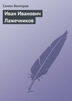 Обложка книги - Иван Иванович Лажечников - Семен Афанасьевич Венгеров
