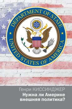 Обложка книги - Нужна ли Америке внешняя политика? - Генри Киссинджер