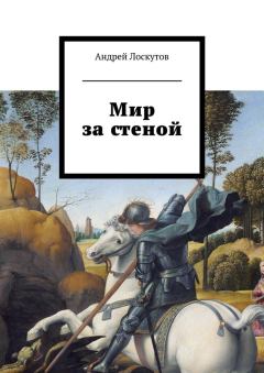 Обложка книги - Мир за стеной - Андрей Сергеевич Лоскутов