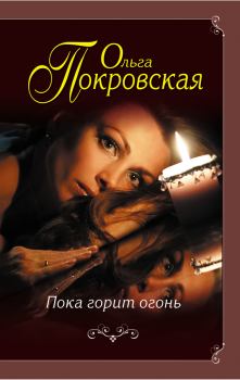 Обложка книги - Пока горит огонь - Ольга Юрьевна Карпович
