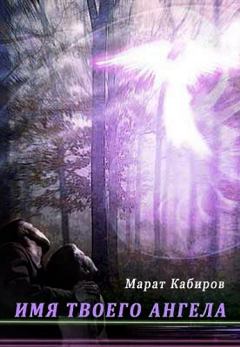 Книга - Имя твоего ангела. Марат Рафилович Кабиров - читать в Литвек