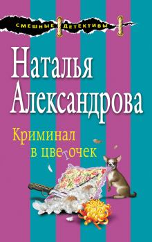 Обложка книги - Криминал в цветочек - Наталья Николаевна Александрова