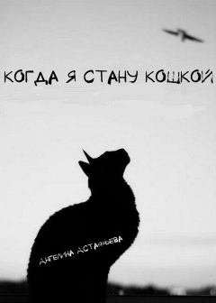 Обложка книги - Когда я стану кошкой - Ангелина Олеговна Астафьева