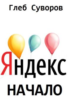 Обложка книги - Яндекс. Начало - Глеб Суворов