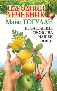 Обложка книги - Народный лечебник Майи Гогулан - Майя Федоровна Гогулан
