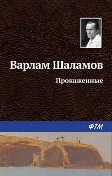 Обложка книги - Прокаженные - Варлам Тихонович Шаламов