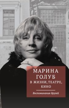 Книга - Марина Голуб в жизни, театре, кино. Воспоминания друзей. Виктор Борзенко - читать в Литвек
