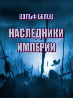 Обложка книги - Наследники империи - Вольф Александрович Белов