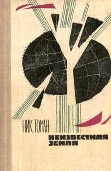 Обложка книги - Неизвестная земля - Николай Владимирович Томан