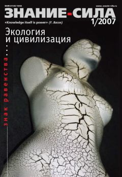 Книга - Знание — сила, 2007 № 01 (955).  Журнал «Знание-сила» - читать в Литвек