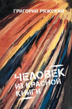 Обложка книги - Человек из красной книги - Григорий Викторович Ряжский