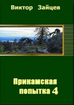 Обложка книги - Прикамская попытка - 4 (СИ) - Виктор Викторович Зайцев