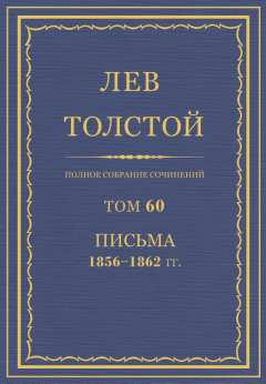 Обложка книги - ПСС. Том 60. Письма, 1856-1862 гг. - Лев Николаевич Толстой
