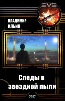 Обложка книги - Следы в звездной пыли - Владимир Алексеевич Ильин (Tagern)
