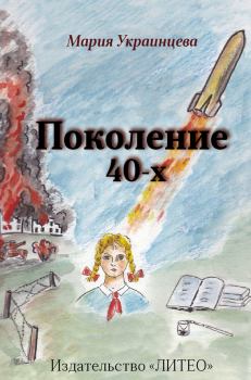 Книга - Поколение 40-х. Мария Ильинична Украинцева - читать в Литвек