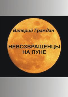 Книга - Невозвращенцы на Луне. Валерий Аркадьевич Граждан - прочитать в Литвек