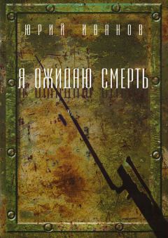 Обложка книги - Я ожидаю смерть - Юрий Иванов