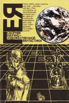 Обложка книги - Гея (1988) - Валентина Николаевна Журавлева