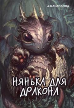Обложка книги - Нянька для дракона - Александра Караваева