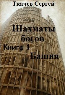 Обложка книги - Шахматы богов - Башня - Сергей Сергеевич Ткачев