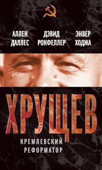 Обложка книги - Хрущев. Кремлевский реформатор - Энвер Ходжа