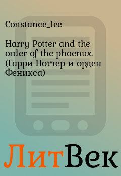 Обложка книги - Harry Potter and the order of the phoenux. (Гарри Поттер и орден Феникса) -  Constance_Ice