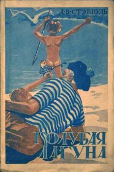 Обложка книги - Голубая лагуна - Генри де Вер Стэкпул