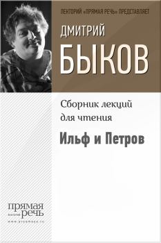 Обложка книги - Ильф и Петров - Дмитрий Львович Быков