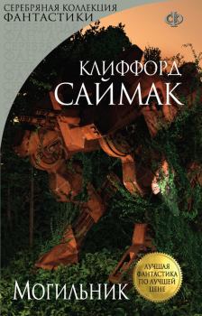 Обложка книги - Могильник - Клиффорд Саймак