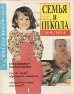 Обложка книги - Семья и школа 1994 №9 -  журнал «Семья и школа»