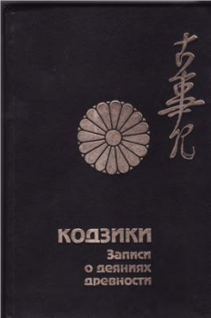 Обложка книги - Кодзики - записи о деяниях древности - Автор неизвестен