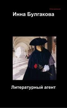 Обложка книги - Литературный агент - Инна Валентиновна Булгакова