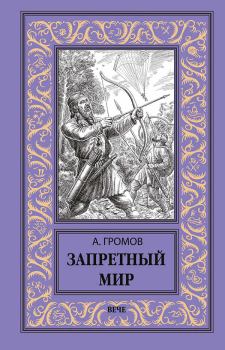Обложка книги - Запретный мир - Александр Николаевич Громов