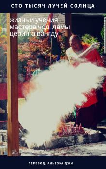 Обложка книги - Сто тысяч лучей солнца: жизнь и учения мастера Чод, ламы Церинга Вангду - Лама Вангду