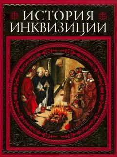 Книга - История инквизиции. Генри Чарльз Ли - читать в Литвек