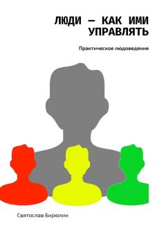 Обложка книги - Люди — как ими управлять - Святослав Бирюлин