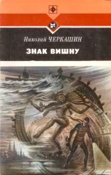 Книга - Знак Вишну. Николай Андреевич Черкашин - читать в ЛитВек