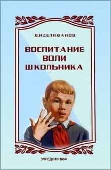 Книга - Воспитание воли школьника. Владимир Иванович Селиванов - читать в ЛитВек