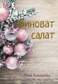 Обложка книги - Виноват салат (СИ) - Нина Князькова (Xaishi)