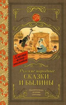 Книга - Русские народные сказки и былины.  Автор неизвестен - Народные сказки - читать в Литвек