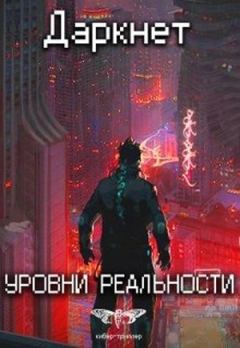 Обложка книги - Уровни реальности - Антон Дмитриевич Емельянов