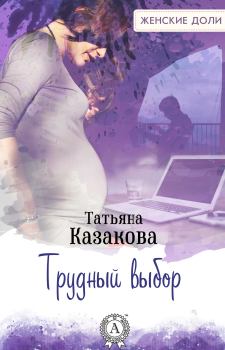 Обложка книги - Трудный выбор - Татьяна Владимировна Казакова
