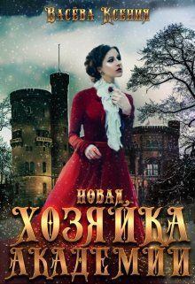 Обложка книги - Новая хозяйка Академии - Ксения Васёва
